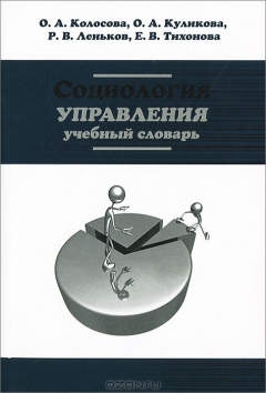 Книга Социология управления. Учебный словарь на ReadRate.com книга Социология управления. Учебный словарь