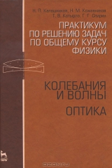 книга Практикум по решению задач по общему курсу физики. Колебания и волны. Оптика. Учебное пособие