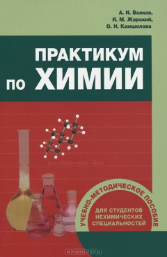 Книга Практикум по химии на ReadRate.com книга Практикум по химии