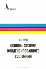 книга Основы физики конденсированного состояния. Учебное пособие
