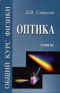 Книга Общий курс физики. В 5 томах. Том 4. Оптика на ReadRate.com книга Общий курс физики. В 5 томах. Том 4. Оптика
