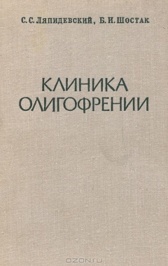 Книга Клиника олигофрении. Учебное пособие на ReadRate.com книга Клиника олигофрении. Учебное пособие