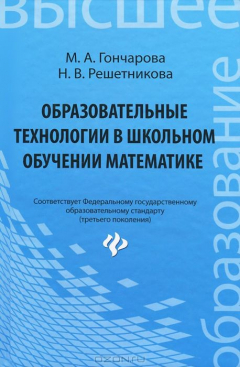 Книга Образовательные технологии в школьном обучении математике. Учебное пособие на ReadRate.com книга Образовательные технологии в школьном обучении математике. Учебное пособие