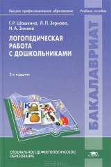 книга Логопедическая работа с дошкольниками: учебное пособие. 2-е изд., перераб. и доп. Шашкина Г.Р.