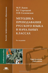книга Методика преподавания русского языка в начальных классах