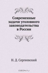 книга Современные задачи уголовного законодательства в России