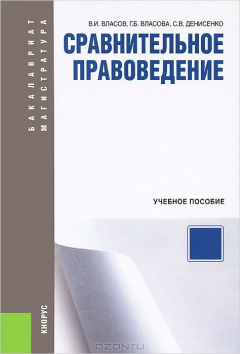 Книга Сравнительное правоведение. Учебное пособие на ReadRate.com книга Сравнительное правоведение. Учебное пособие