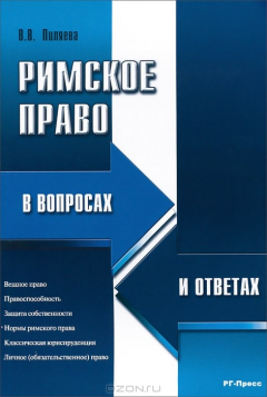 Книга Римское право в вопросах и ответах на ReadRate.com книга Римское право в вопросах и ответах