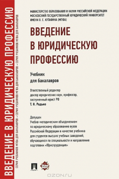 Книга Введение в юридическую профессию. Учебник для бакалавров на ReadRate.com книга Введение в юридическую профессию. Учебник для бакалавров