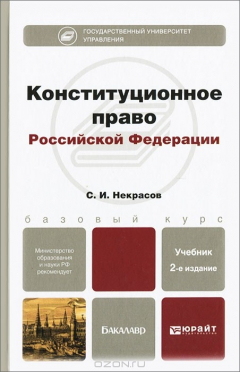 Книга Конституционное право Российской Федерации на ReadRate.com книга Конституционное право Российской Федерации