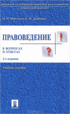 Книга Правоведение в вопросах и ответах на ReadRate.com книга Правоведение в вопросах и ответах
