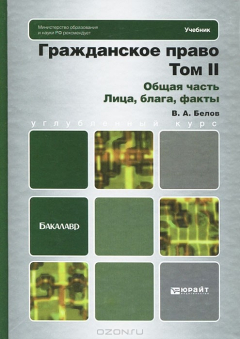 книга Гражданское право. Том 2. Общая часть. Лица, блага, факты