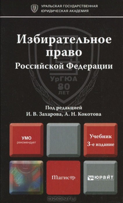 Книга Избирательное право Российской Федерации на ReadRate.com книга Избирательное право Российской Федерации
