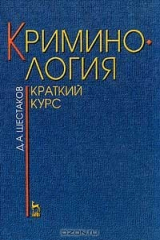 книга Криминология. Краткий курс
