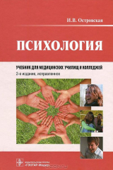 книга Психология. Учебник для медучилищ и колледжей