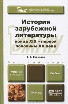 Книга История зарубежной литературы конца XIX - первой половины XX. Учебник на ReadRate.com книга История зарубежной литературы конца XIX - первой половины XX. Учебник