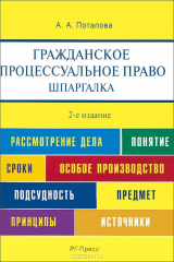 книга Гражданское процессуальное право. Шпаргалка. Учебное пособие