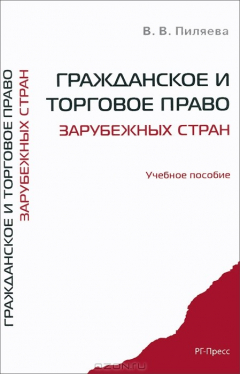 Книга Гражданское и торговое право зарубежных стран на ReadRate.com книга Гражданское и торговое право зарубежных стран