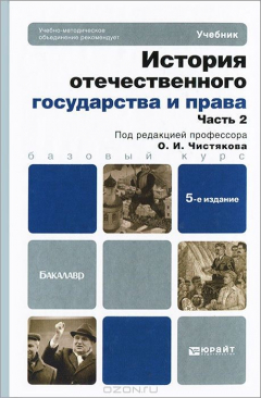 книга История отечественного государства и права. В 2 частях. Часть 2