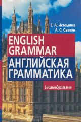 книга English Grammar / Английская грамматика