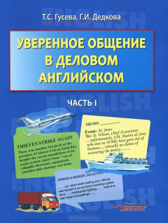 Книга Уверенное общение в деловом английском. В 2-х частях. Часть 1 на ReadRate.com книга Уверенное общение в деловом английском. В 2-х частях. Часть 1