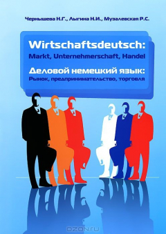 Книга Деловой немецкий язык. Рынок, предпринимательство, торговля / Wirtschaftsdeutsch: Markt, Unternehmerschaft, Handel на ReadRate.com книга Деловой немецкий язык. Рынок, предпринимательство, торговля / Wirtschaftsdeutsch: Markt, Unternehmerschaft, Handel