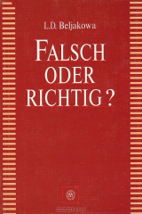 книга Ошибка или нет? / Falsch oder Richtig?