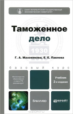 Книга Таможенное дело на ReadRate.com книга Таможенное дело