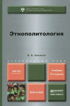 Книга Этнополитология. Учебник на ReadRate.com книга Этнополитология. Учебник