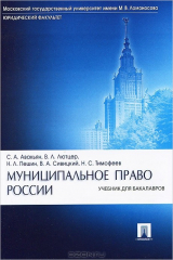 книга Муниципальное право России. Учебник для бакалавров