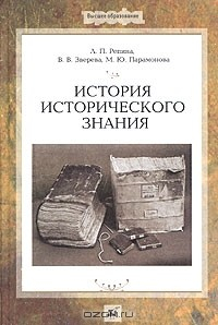 Книга История исторического знания на ReadRate.com книга История исторического знания