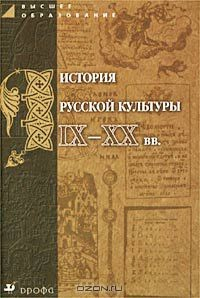 Книга История русской культуры IX-XX вв. Пособие для вузов на ReadRate.com книга История русской культуры IX-XX вв. Пособие для вузов