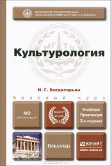 книга Культурология. Учебник и практикум