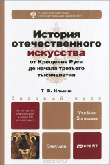 книга История отечественого искусства от Крещения Руси до начала третьего тысячелетия
