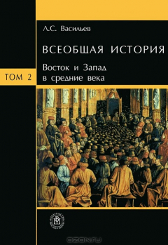 Книга Всеобщая история. В 6 томах. Том 2. Восток и Запад в средние века на ReadRate.com книга Всеобщая история. В 6 томах. Том 2. Восток и Запад в средние века
