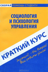 книга Социология и психология управления. Краткий курс