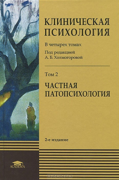 Книга Клиническая психология. Учебник. В 4 томах. Том 2. Частная патопсихология на ReadRate.com книга Клиническая психология. Учебник. В 4 томах. Том 2. Частная патопсихология