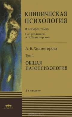 Книга Клиническая психология. В 4 томах. Под редакцией А. Б. Холмогоровой. Учебник. Том 1. Общая патопсихология на ReadRate.com книга Клиническая психология. В 4 томах. Под редакцией А. Б. Холмогоровой. Учебник. Том 1. Общая патопсихология
