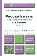 книга Русский язык как иностранный. В 2 частях. Часть 2. Учебник и практикум