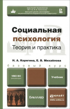 Книга Социальная психология. Теория и практика. Учебник на ReadRate.com книга Социальная психология. Теория и практика. Учебник