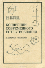 книга Концеции современного естествознания. В примерах и упражнениях. Часть 1