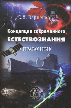 Книга Концепции современного естествознания. Справочник на ReadRate.com книга Концепции современного естествознания. Справочник