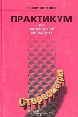 книга Практикум по элементарной математике. Стереометрия