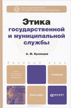 Книга Этика государственной и муниципальной службы. Учебник на ReadRate.com книга Этика государственной и муниципальной службы. Учебник