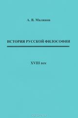 книга История русской философии. XVIII век