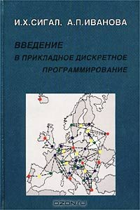 Книга Введение в прикладное дискретное программирование на ReadRate.com книга Введение в прикладное дискретное программирование