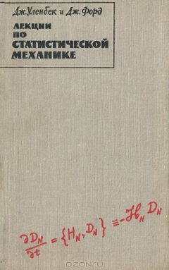 Книга Лекции по статистической механике на ReadRate.com книга Лекции по статистической механике