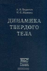 книга Динамика твердого тела