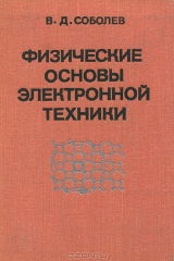 книга Физические основы электронной техники