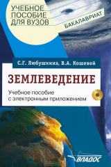 книга Землеведение: учеб. пособие для студентов вузов с электронным приложением